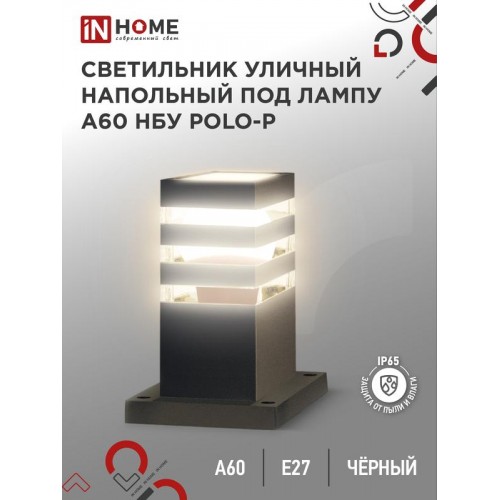 Светильник НБУ POLO-SP300-A60-BL E27 IP65 300мм уличный напольн. под лампу A60 алюм. черн. IN HOME 4690612051642