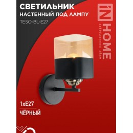 Светильник AURA TESO-BL-E27 100х150х180 настен. под лампу черн. IN HOME 4690612058054