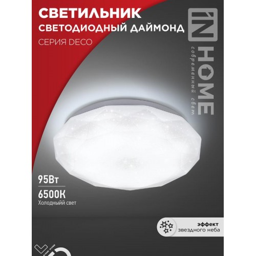 Светильник светодиодный DECO ДАЙМОНД 95Вт 6500К 10000лм 230В 496х85мм IN HOME 4690612058634