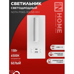 Светильник светодиодный NOTA P1565-30USB-WH 15Вт 6500К с подсветкой 3000К USB type C бел. IN HOME 4690612060170