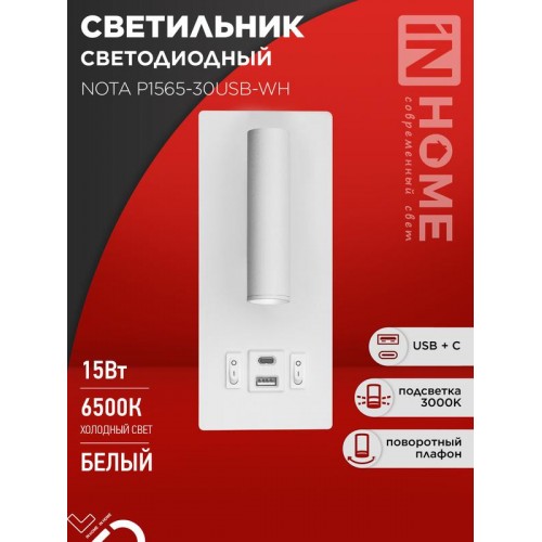 Светильник светодиодный NOTA P1565-30USB-WH 15Вт 6500К с подсветкой 3000К USB type C бел. IN HOME 4690612060170