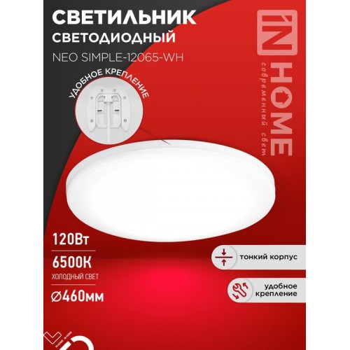 Светильник светодиодный NEO SIMPLE-12065-WH 120Вт 6500К 9600лм 230В 460х70мм бел. IN HOME 4690612061986