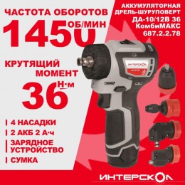 Дрель-шуруповерт акуумуляторная бесщеточн. ДА-10/12В 36 КомбиМАКС (Li-ion сумка 2 аккум. 2А.ч 4 насадки) ИНТЕРСКОЛ 687.2.2.78