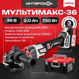 Набор МультиМАКС 36: привод ММ-36ВЭ модуль УШМ-3612ВЭ 1 АКБ 4А.ч/18В (2А.ч/36В) ЗУ-4/18(36)В МультиБОКС 150 ИНТЕРСКОЛ 900.2.1.41