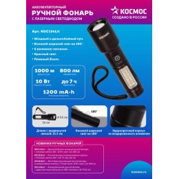Фонарь ручной аккум. 10Вт LaserLED/широк.cвет/Li-ion 1200мА.ч алюм. КОСМОС (KOC134Lit)