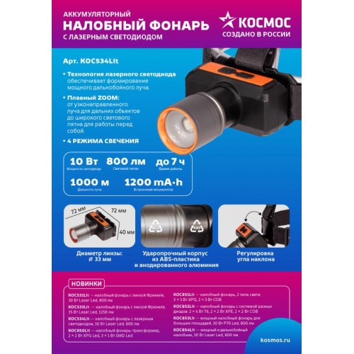 Фонарь налобный аккум. 10Вт Laser LED/ 1200мА.ч ABS пластик + алюм. КОСМОС (KOC534Lit)