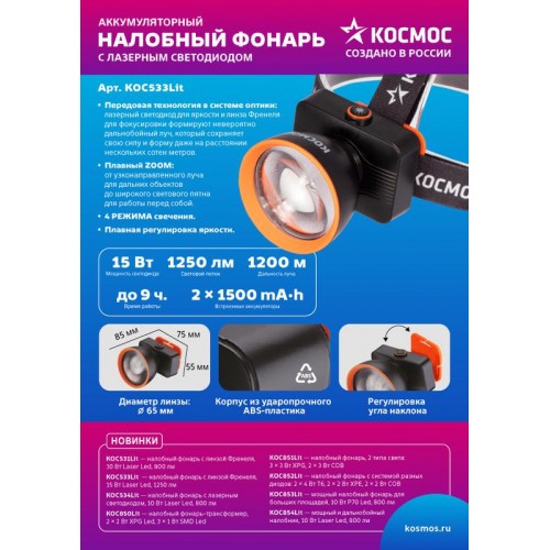 Фонарь налобный аккум. 15Вт Laser LED/ 3000мА.ч ABS пластик линза Френеля КОСМОС (KOC533Lit)