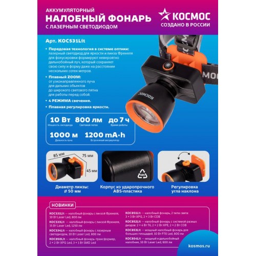 Фонарь налобный аккум. 10Вт Laser LED/ 1200мА.ч ABS пластик линза Френеля КОСМОС (KOC531Lit)