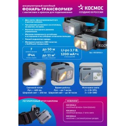 Фонарь налобный 2х2Вт XPG 3х1Вт SMD/Li-po1200мА.ч ABS пластик магниты и крюк КОСМОС (KOC850Lit)