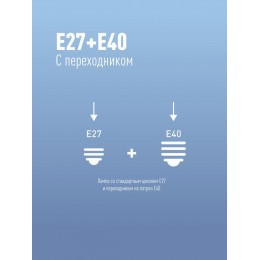 Лампа светодиодная высокомощная HWLED 80Вт 220В E27 6500К (переходник с E27 на E40 в комплекте) КОСМОС LksmHWLED80WE2765