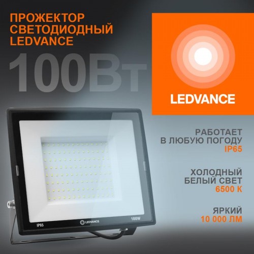 Прожектор светодиодный 100Вт 6500К 10000лм 230В\50Гц IP65 LEDVANCE 4099854137105