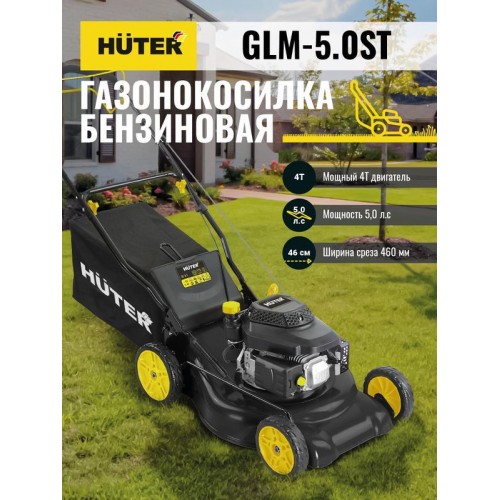 Газонокосилка бензиновая GLM-5.0ST Huter 70/3/5