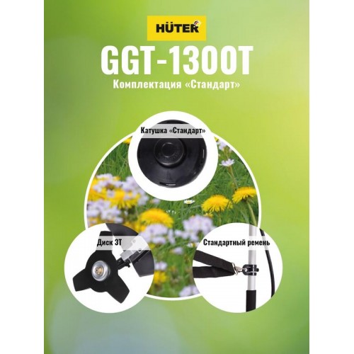 Триммер бензиновый GGT-1300T HUTER 70/2/7