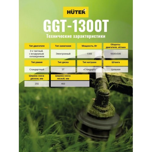 Триммер бензиновый GGT-1300T HUTER 70/2/7