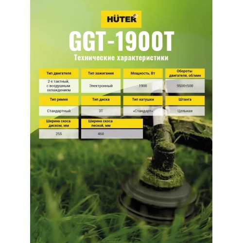 Триммер бензиновый GGT-1900T HUTER 70/2/11