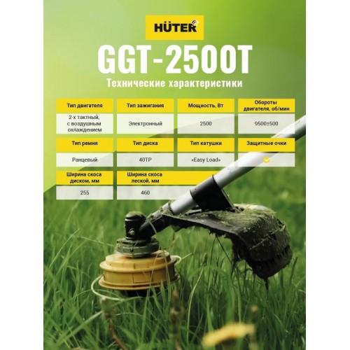 Триммер бензиновый GGT-2500Т HUTER 70/2/14