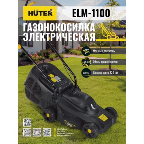 Газонокосилка электрическая ELM-1100 HUTER 70/4/2