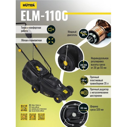 Газонокосилка электрическая ELM-1100 HUTER 70/4/2