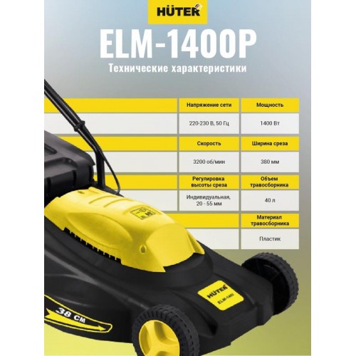 Газонокосилка электрическая ELM-1400 HUTER 70/4/4