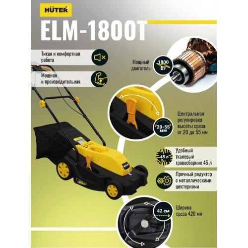 Газонокосилка электрическая ELM-1800 HUTER 70/4/5