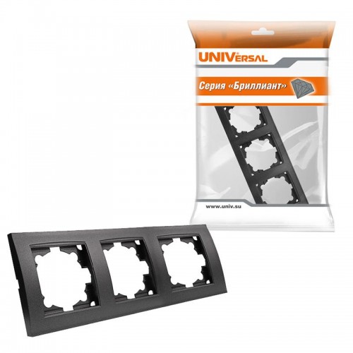 Рамка 3-м Бриллиант горизонт. графит Universal 7947489-Gr