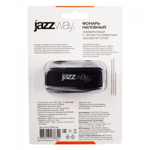 Фонарь аккумуляторный налобный AccuH1-L5WZ-bk zoom LED 5Вт + 2хRED SMD IP54 5 режимов: 100проц. 180лм 3.5ч/50проц. 110лм 5.5ч/30проц. 65лм 15ч/красн. 28ч/мигающ. красн. 12ч аккум. 0.8А.ч управл. жестами черн./сер. JazzWay 5036642