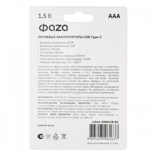 Аккумулятор литиевый AAA 1.5В Li-Ion 1000мВт.ч 660мА.ч зарядка от Type-C шнур в комплекте BL-2 (уп.2шт) ФАZА 5061637