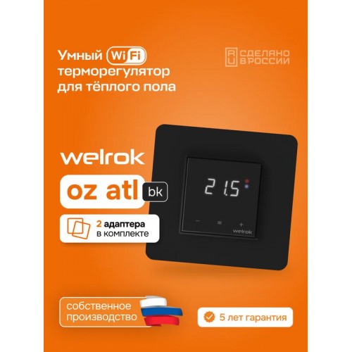 Терморегулятор для теплого пола с Wi-Fi oz bk atl Welrok 4660251141554