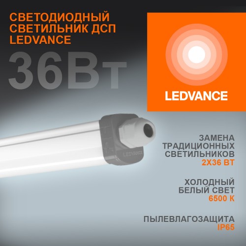 Светильник промышленный пылевлагозащищенный ДСП-36Вт 6500K 3700Лм IP65 DampProof Slim 1200