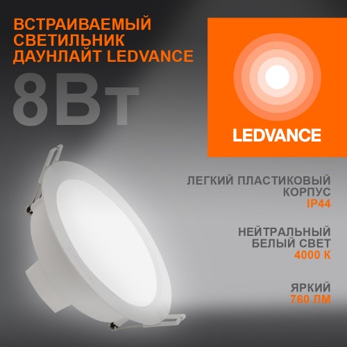 Светильник встраиваемый светодиодный ДВО-8Вт 4000К 760 Лм IP44 ECOCLASS
