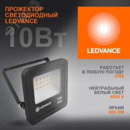 Прожектор светодиодный ДО-10Вт 4000К 900Лм IP65