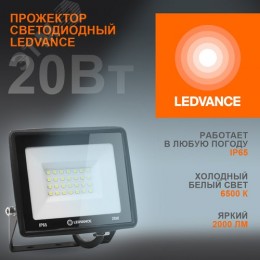 Прожектор светодиодный ДО-20Вт 6500К 2000Лм IP65