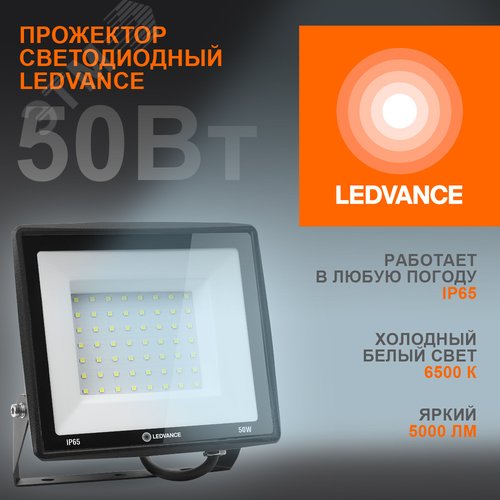 Прожектор светодиодный ДО-50Вт 6500К 5000Лм IP65 LEDVANCE