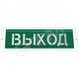 Оповещатель охранно-пожарный адресный световой, Выход ,  фон зеленый. ОПОП 1-R3