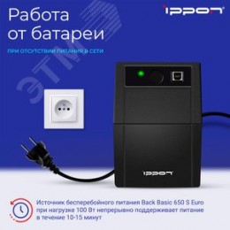 Источник бесперебойного питания Line-interactive Back Basic Euro 650 Ва/ 360 Вт фазы 1/1, c АКБ