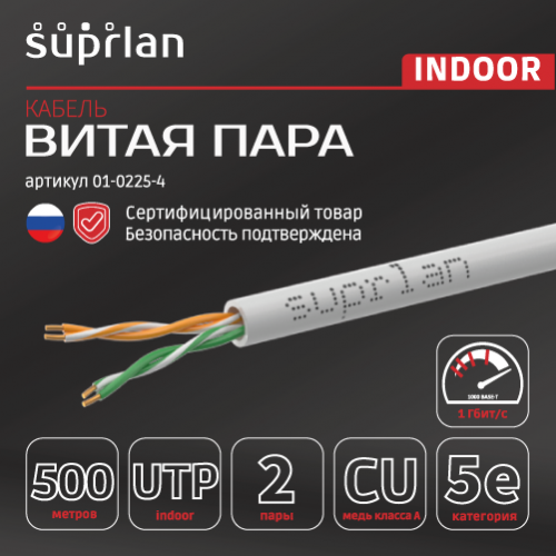 Витая пара U/UTP кат 5e 2x2xAWG24 Median Cu PVC IN 500м