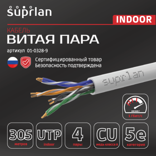 Витая пара U/UTP кат 5e 4x2xAWG24 Standart Cu PVC IN 305м