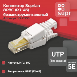Коннектор безынструментальный 8P8C (Компьютерный разъем) U/UTP Cat.5e (RJ-45)