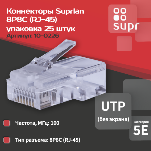 Коннекторы 8P8C (Компьютерный разъем) U/UTP Cat.5e (RJ-45) Уп. 25шт.