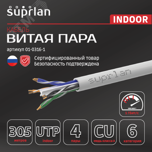 Витая пара U/UTP 4х2хAWG23 Cat.6 внутренняя Cu Six(UTP 6 4x2x0,54 6 In/Cu) PVC In. 305м