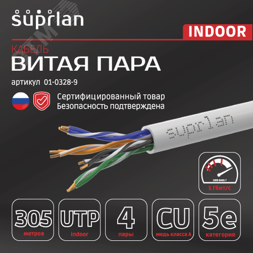 Витая пара U/UTP кат 5e 4x2xAWG24 Standart Cu PVC IN 305м