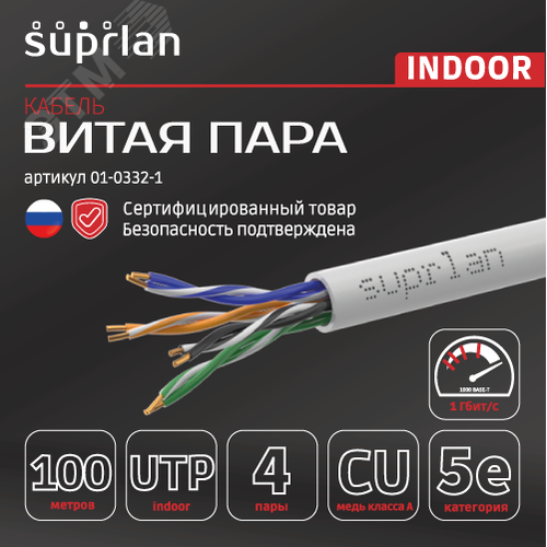 Витая пара U/UTP кат 5e 4x2xAWG24 Standart Cu PVC IN 100м (RUS)