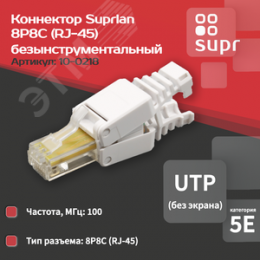Коннектор безынструментальный 8P8C (Компьютерный разъем) U/UTP Cat.5e (RJ-45)