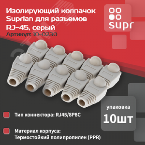 Колпачок изолирующий для разъемов RJ-45 серый (10 шт)