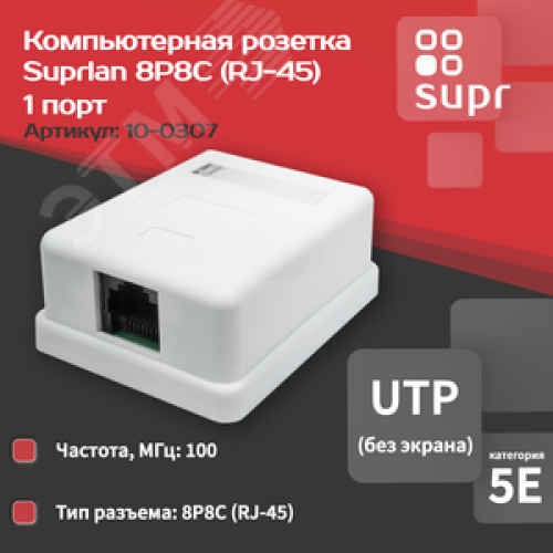 Компьютерная розетка 8P8C (RJ-45), UTP, Cat.5e, 1 порт