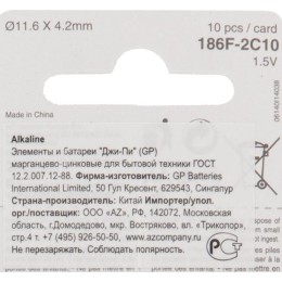 Батарейка пуговичная алкалиновая GP 186A