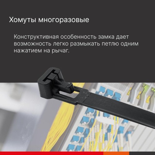Хомут P6.6 многоразовый, черный 7,6x250 (100 шт./упак)