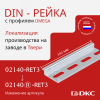 DIN-рейка 35х7,5 мм длиной 300 мм
