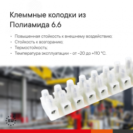 Клеммник 12П 110 градусов 450V 32A 4мм.кв.полиамид 6.6