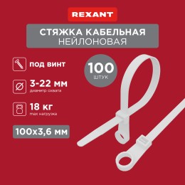 Хомут-стяжкa нейлоновая под винт 100x3,6 мм, белая, 100 шт
